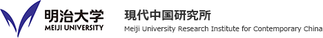 明治大学 現代中国研究所 Meiji University Research Institute for Contemporary China